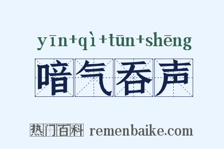 喑气吞声是什么意思的图片